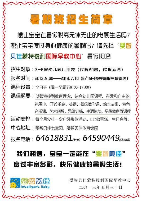     2013暑假班招生簡(jiǎn)章，限閔行七寶、閔行體育館地區(qū)