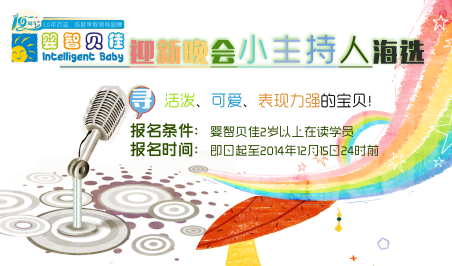 嬰智貝佳10周年迎新晚會小主持人海選開始啦！