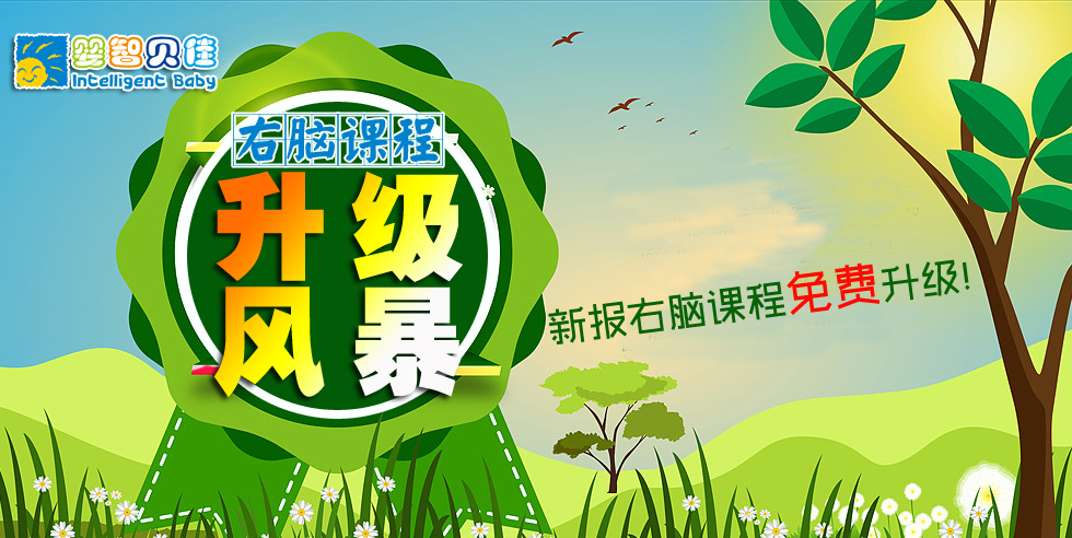 開發(fā)孩子的大腦潛能，點亮孩子的智慧人生-嬰智貝佳右腦課程家長體驗說明會