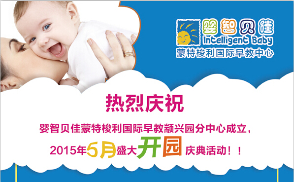 慶祝嬰智貝佳顓興園2015年5月盛大開園慶典活動！