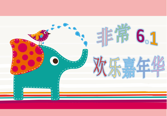 慶6?1，歡樂親子嘉年華大型活動，等你來參與。