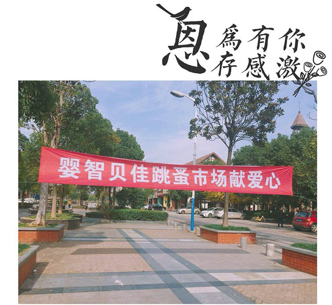 嬰智貝佳老閔行園：獻(xiàn)愛(ài)心2018跳蚤市場(chǎng)、感恩敬老院活動(dòng)圓滿(mǎn)結(jié)束